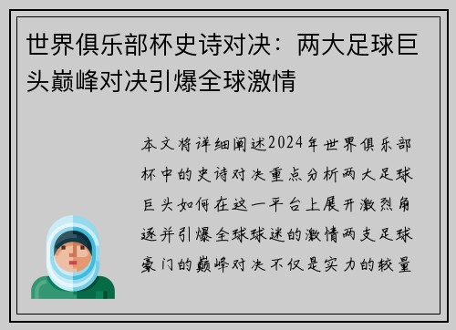 世界俱乐部杯史诗对决：两大足球巨头巅峰对决引爆全球激情