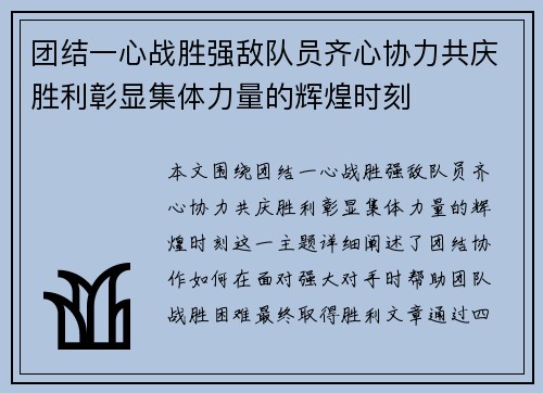 团结一心战胜强敌队员齐心协力共庆胜利彰显集体力量的辉煌时刻