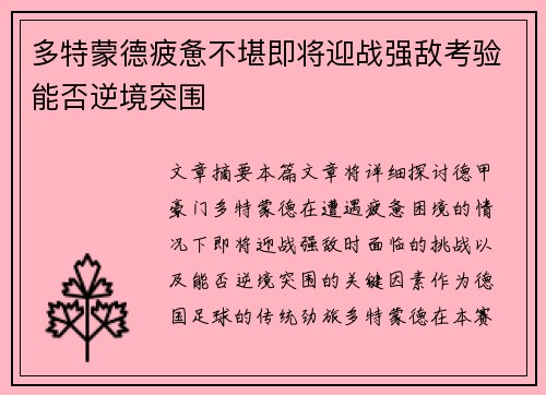 多特蒙德疲惫不堪即将迎战强敌考验能否逆境突围