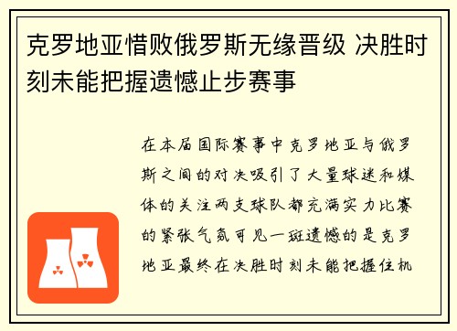 克罗地亚惜败俄罗斯无缘晋级 决胜时刻未能把握遗憾止步赛事