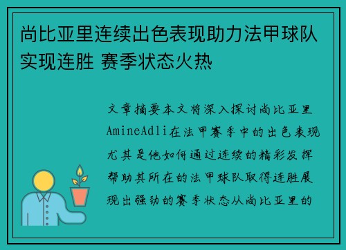 尚比亚里连续出色表现助力法甲球队实现连胜 赛季状态火热