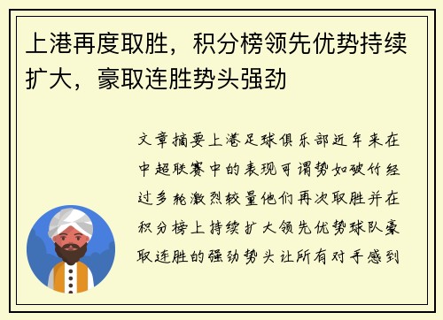 上港再度取胜，积分榜领先优势持续扩大，豪取连胜势头强劲