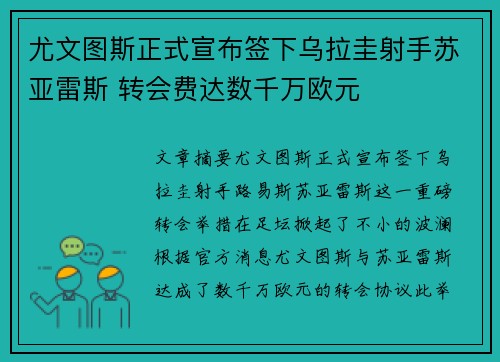 尤文图斯正式宣布签下乌拉圭射手苏亚雷斯 转会费达数千万欧元