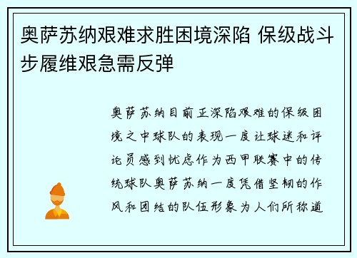 奥萨苏纳艰难求胜困境深陷 保级战斗步履维艰急需反弹