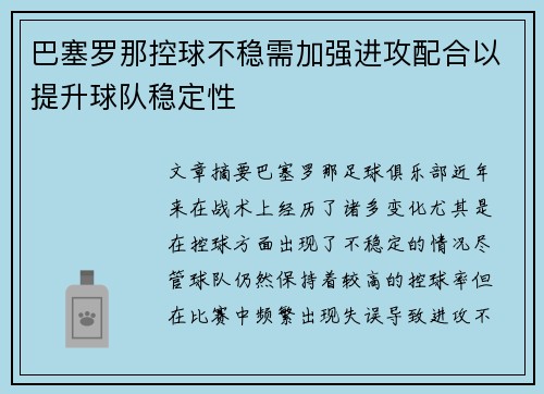 巴塞罗那控球不稳需加强进攻配合以提升球队稳定性