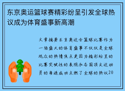 东京奥运篮球赛精彩纷呈引发全球热议成为体育盛事新高潮