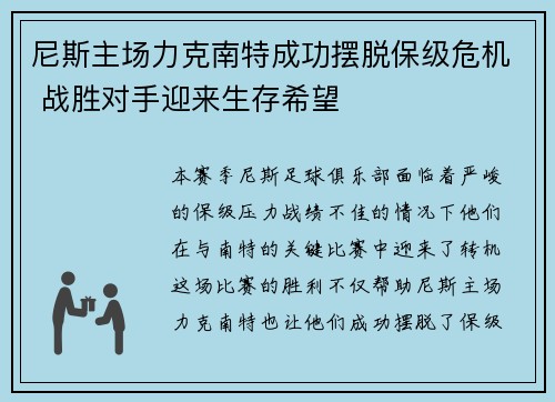 尼斯主场力克南特成功摆脱保级危机 战胜对手迎来生存希望