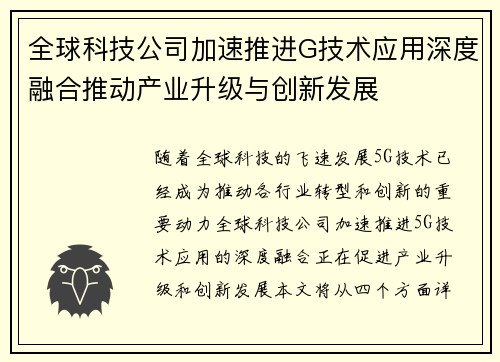 全球科技公司加速推进G技术应用深度融合推动产业升级与创新发展