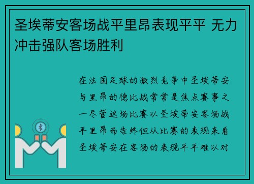 圣埃蒂安客场战平里昂表现平平 无力冲击强队客场胜利