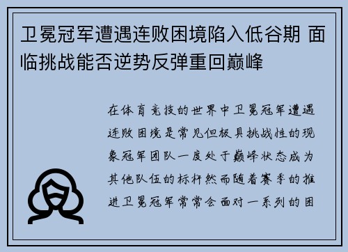 卫冕冠军遭遇连败困境陷入低谷期 面临挑战能否逆势反弹重回巅峰