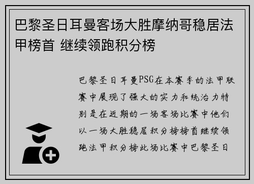 巴黎圣日耳曼客场大胜摩纳哥稳居法甲榜首 继续领跑积分榜