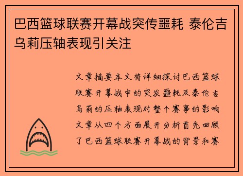 巴西篮球联赛开幕战突传噩耗 泰伦吉乌莉压轴表现引关注