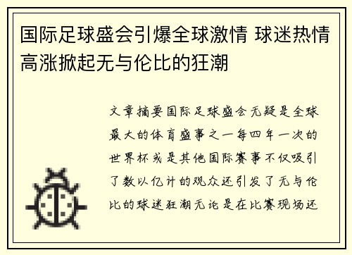 国际足球盛会引爆全球激情 球迷热情高涨掀起无与伦比的狂潮