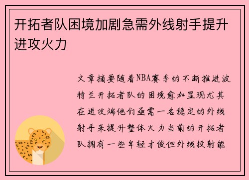 开拓者队困境加剧急需外线射手提升进攻火力