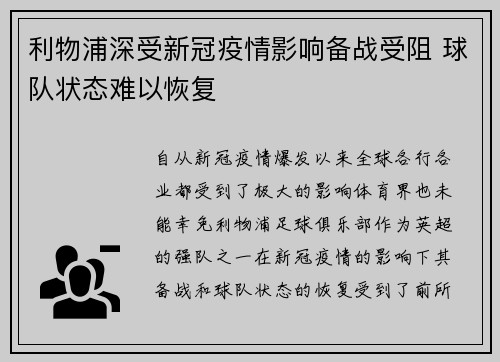 利物浦深受新冠疫情影响备战受阻 球队状态难以恢复