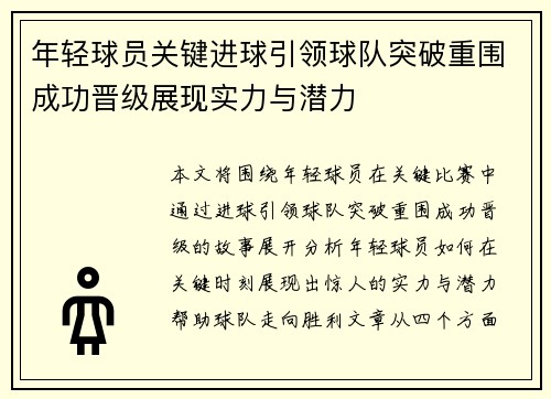 年轻球员关键进球引领球队突破重围成功晋级展现实力与潜力