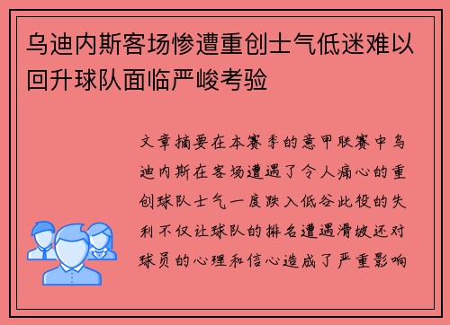 乌迪内斯客场惨遭重创士气低迷难以回升球队面临严峻考验