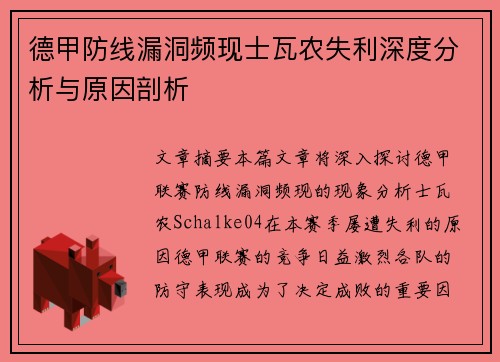 德甲防线漏洞频现士瓦农失利深度分析与原因剖析