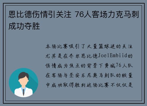 恩比德伤情引关注 76人客场力克马刺成功夺胜