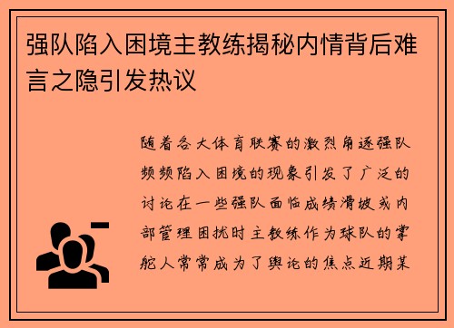 强队陷入困境主教练揭秘内情背后难言之隐引发热议