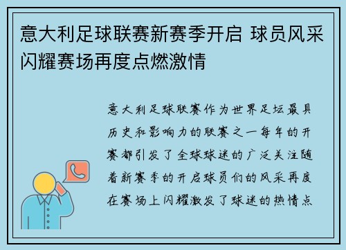 意大利足球联赛新赛季开启 球员风采闪耀赛场再度点燃激情