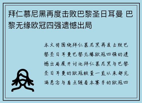 拜仁慕尼黑再度击败巴黎圣日耳曼 巴黎无缘欧冠四强遗憾出局