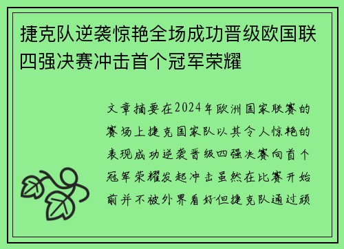 捷克队逆袭惊艳全场成功晋级欧国联四强决赛冲击首个冠军荣耀