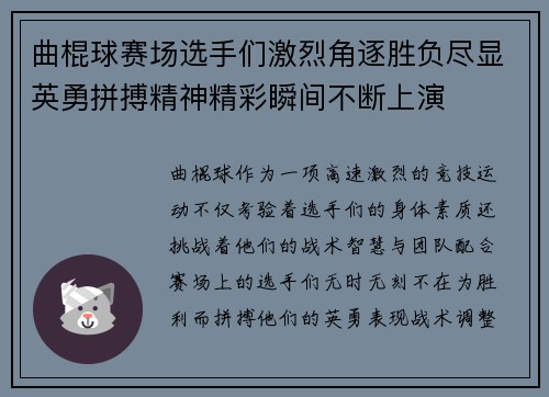 曲棍球赛场选手们激烈角逐胜负尽显英勇拼搏精神精彩瞬间不断上演