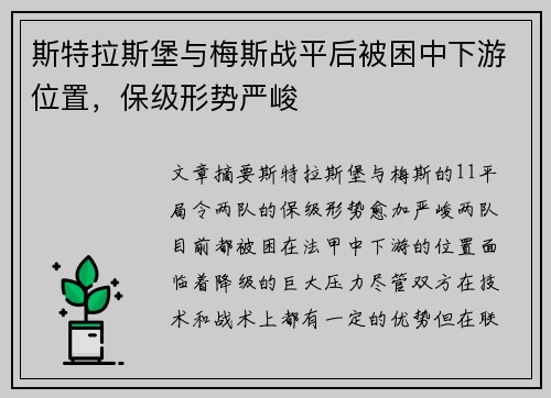 斯特拉斯堡与梅斯战平后被困中下游位置，保级形势严峻