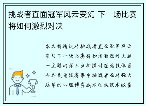 挑战者直面冠军风云变幻 下一场比赛将如何激烈对决