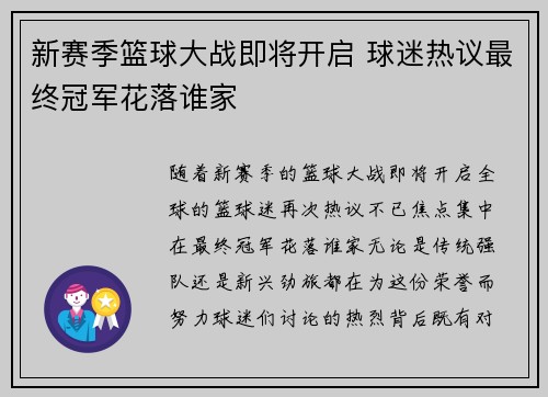 新赛季篮球大战即将开启 球迷热议最终冠军花落谁家