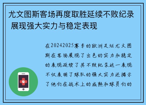 尤文图斯客场再度取胜延续不败纪录 展现强大实力与稳定表现