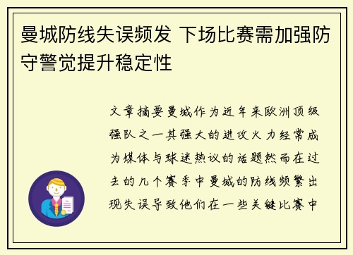 曼城防线失误频发 下场比赛需加强防守警觉提升稳定性