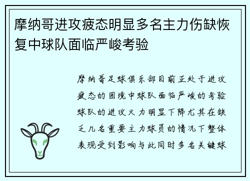 摩纳哥进攻疲态明显多名主力伤缺恢复中球队面临严峻考验