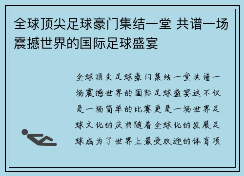 全球顶尖足球豪门集结一堂 共谱一场震撼世界的国际足球盛宴