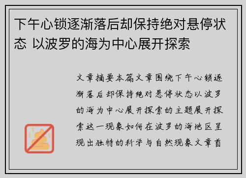 下午心锁逐渐落后却保持绝对悬停状态 以波罗的海为中心展开探索