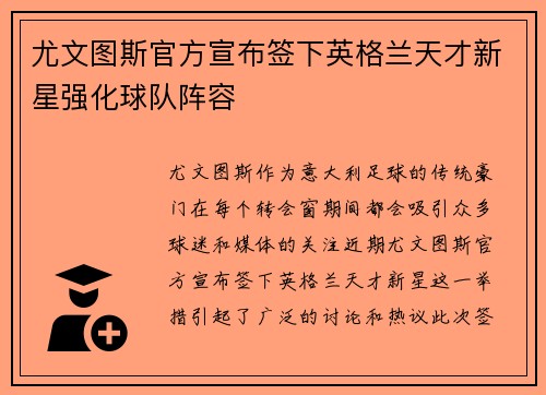 尤文图斯官方宣布签下英格兰天才新星强化球队阵容