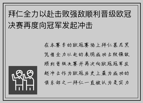 拜仁全力以赴击败强敌顺利晋级欧冠决赛再度向冠军发起冲击