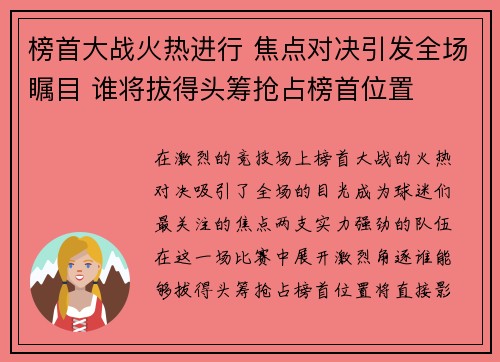 榜首大战火热进行 焦点对决引发全场瞩目 谁将拔得头筹抢占榜首位置