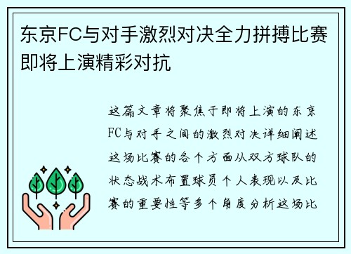 东京FC与对手激烈对决全力拼搏比赛即将上演精彩对抗