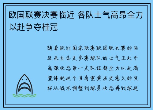 欧国联赛决赛临近 各队士气高昂全力以赴争夺桂冠