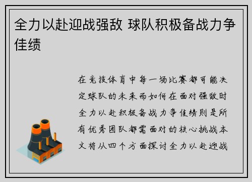 全力以赴迎战强敌 球队积极备战力争佳绩