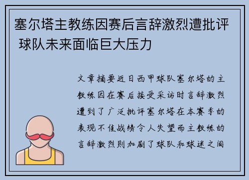 塞尔塔主教练因赛后言辞激烈遭批评 球队未来面临巨大压力