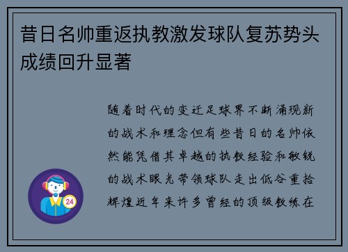 昔日名帅重返执教激发球队复苏势头成绩回升显著