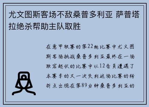 尤文图斯客场不敌桑普多利亚 萨普塔拉绝杀帮助主队取胜