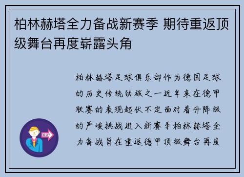 柏林赫塔全力备战新赛季 期待重返顶级舞台再度崭露头角