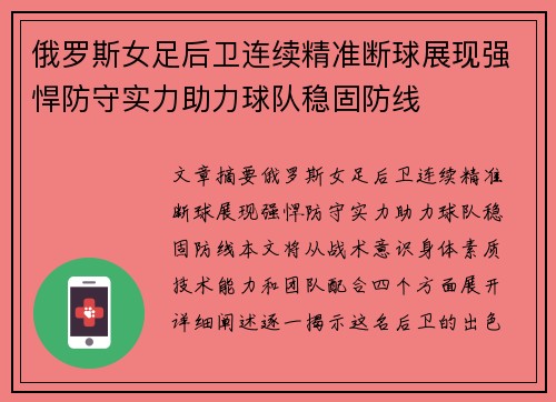 俄罗斯女足后卫连续精准断球展现强悍防守实力助力球队稳固防线