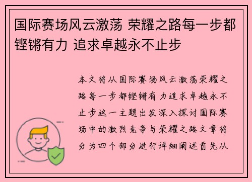 国际赛场风云激荡 荣耀之路每一步都铿锵有力 追求卓越永不止步