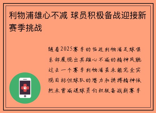 利物浦雄心不减 球员积极备战迎接新赛季挑战