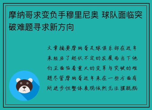 摩纳哥求变负手穆里尼奥 球队面临突破难题寻求新方向